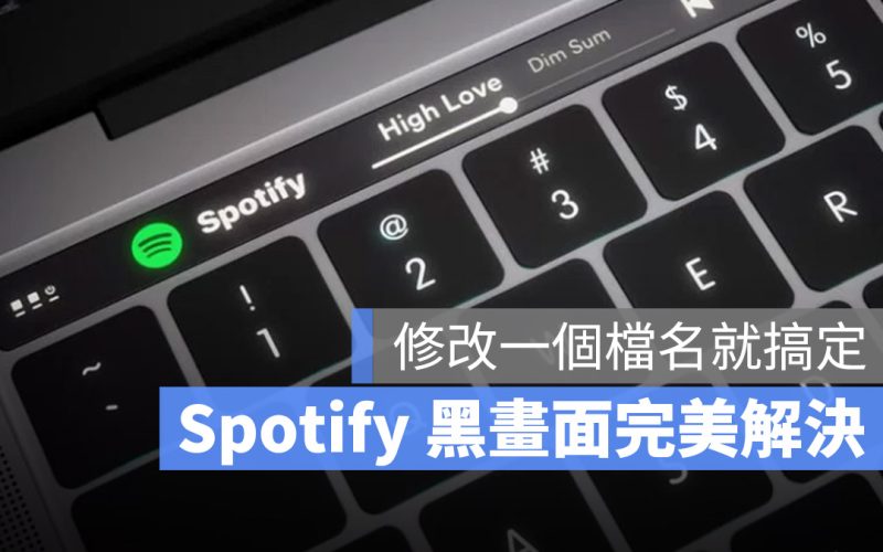 Spotify 黑畫面怎麼辦?只要修改語言檔就能完美解決