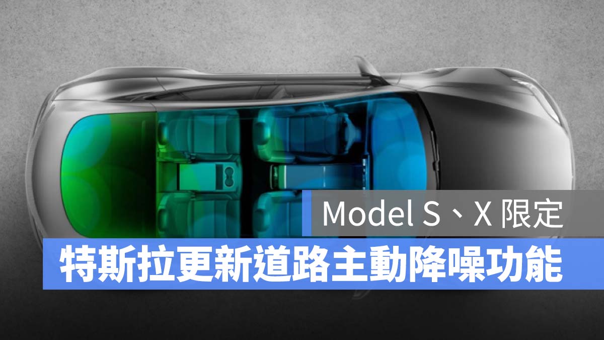 特斯拉 Tesla 主動降噪