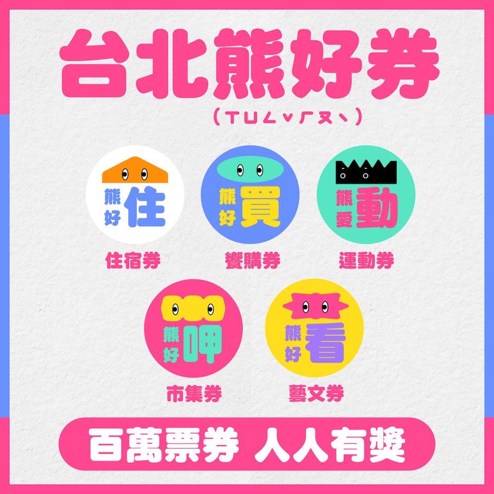 熊好券 重複