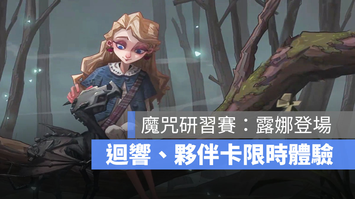 哈利波特魔法覺醒 露娜 迴響 夥伴卡