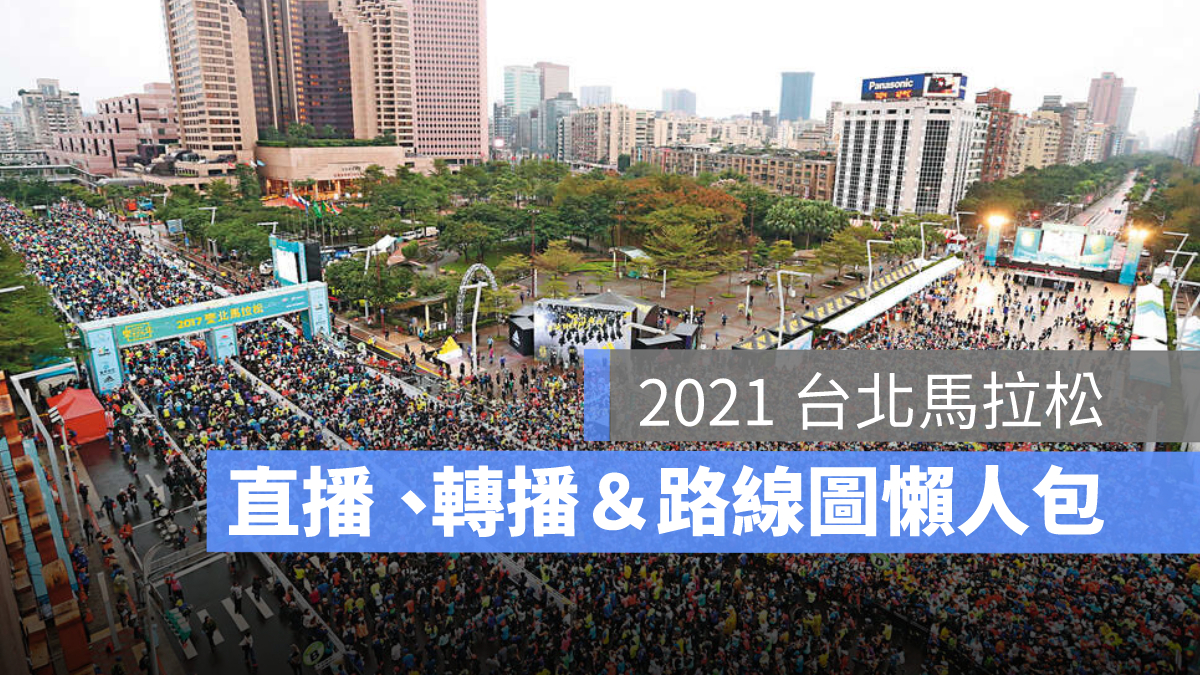 2021台北馬拉松直播