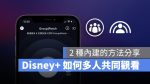 disney+ groupwatch shareplay 同播共享 多人觀看
