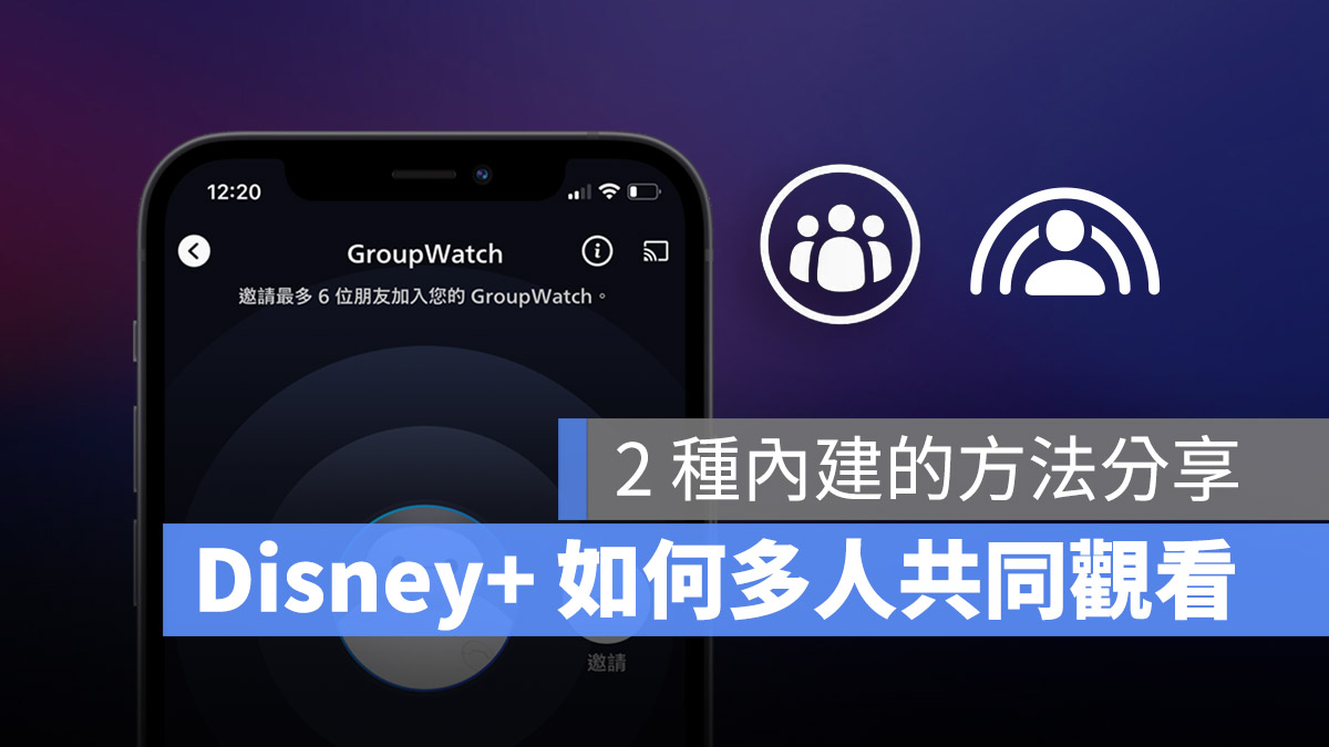 disney+ groupwatch shareplay 同播共享 多人觀看