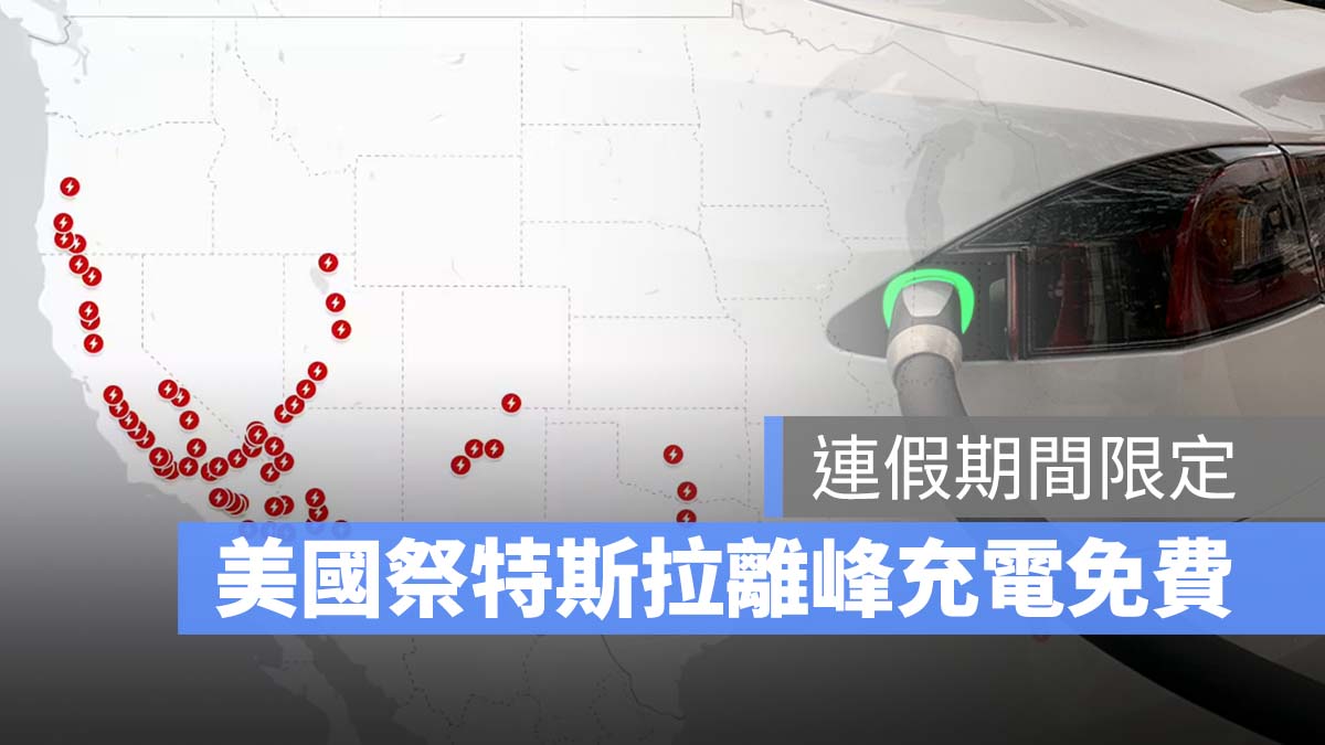 特斯拉 Tesla 超充站 充電