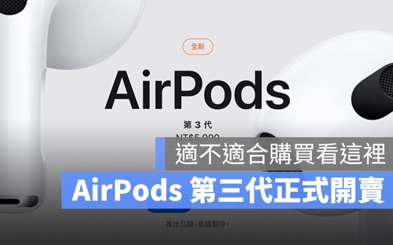 AirPods 3 開賣