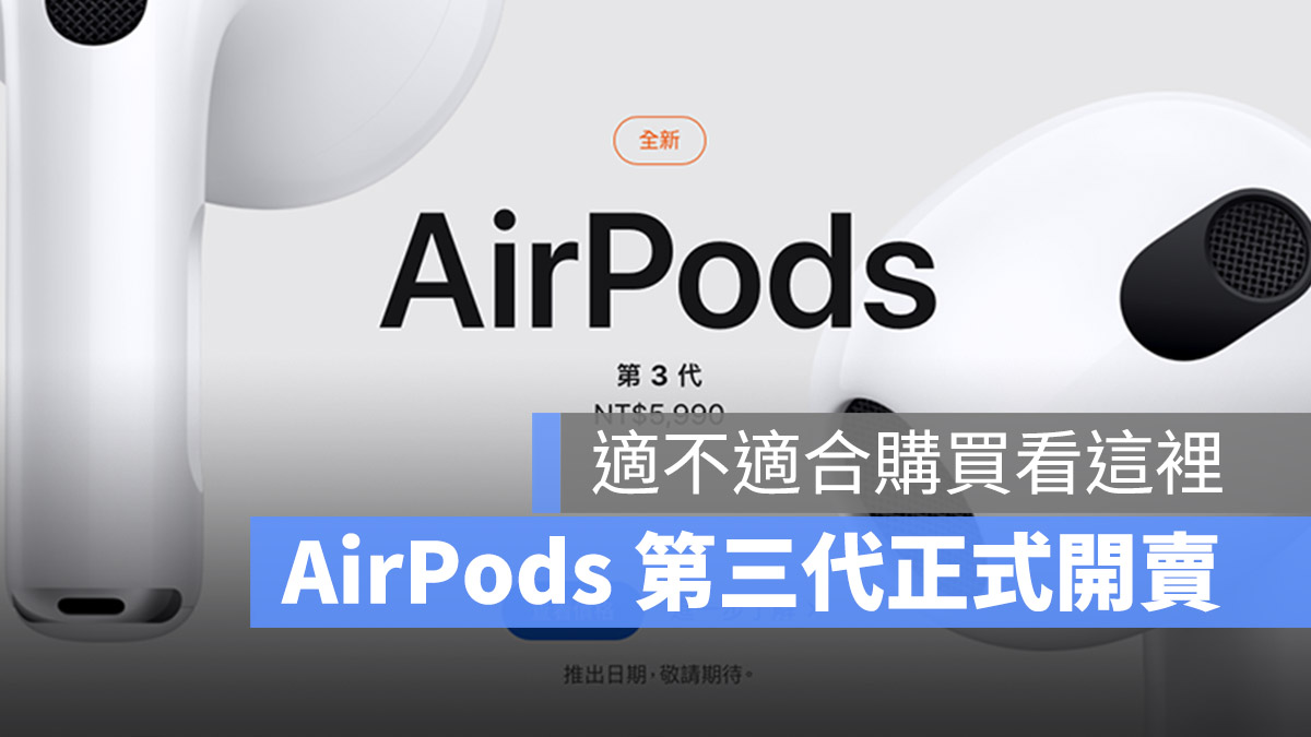 AirPods 3 開賣