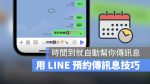 Line 預約傳訊息