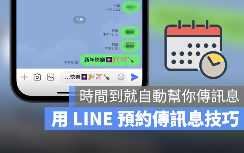 LINE 如何預約排程發送訊息？利用捷徑就能完美達成