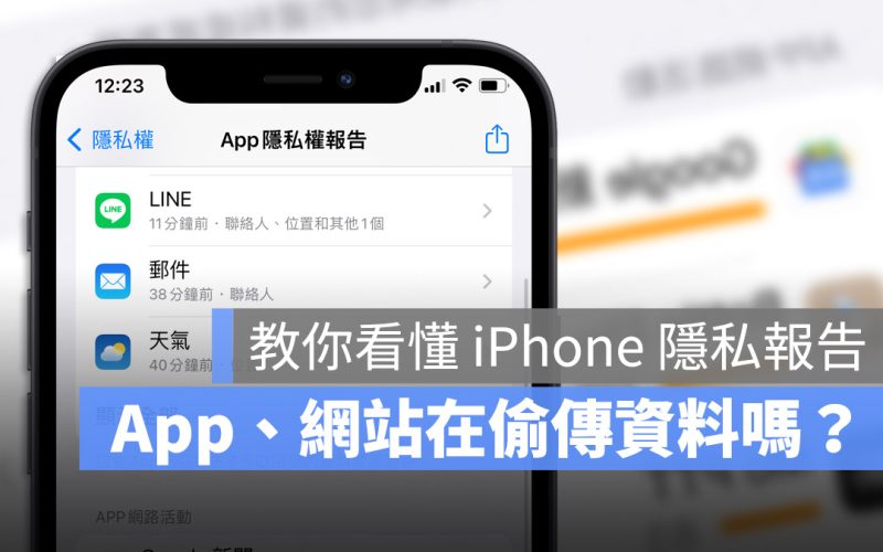 iPhone 隱私權報告