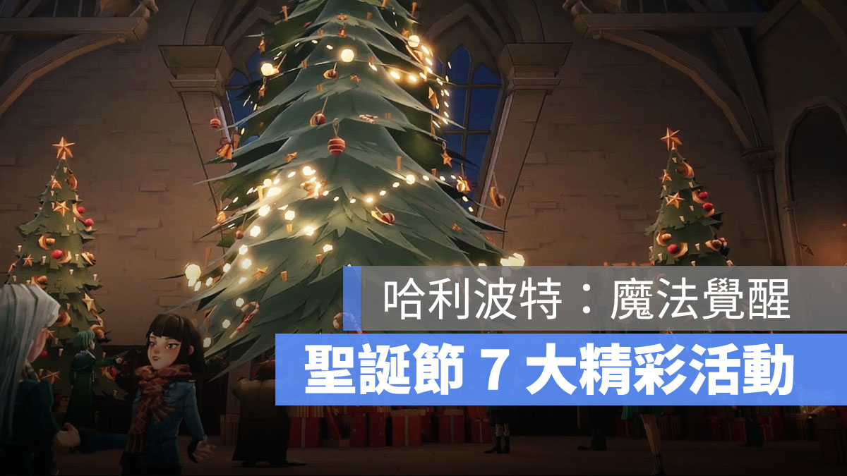 哈利波特魔法覺醒 聖誕節活動 聖誕慶典