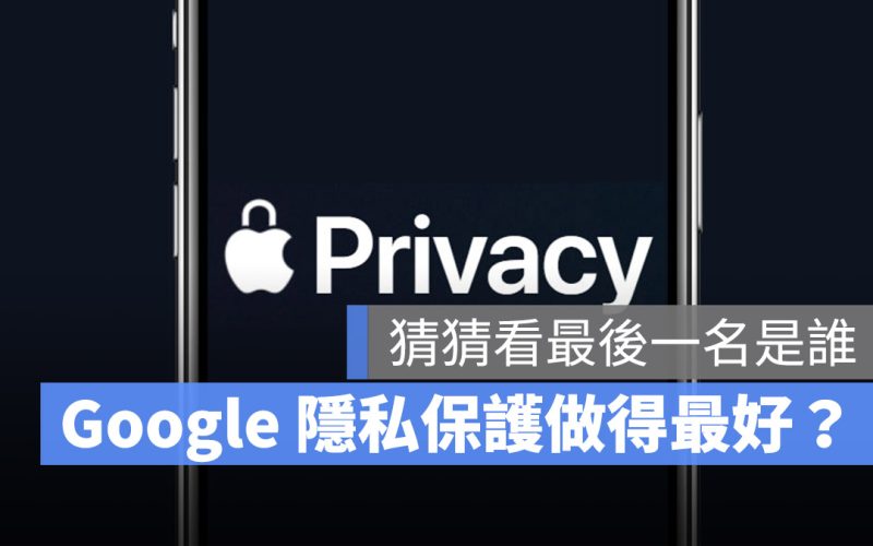 Google 與 Amazon 在隱私資料的處理上比 Apple 好嗎？