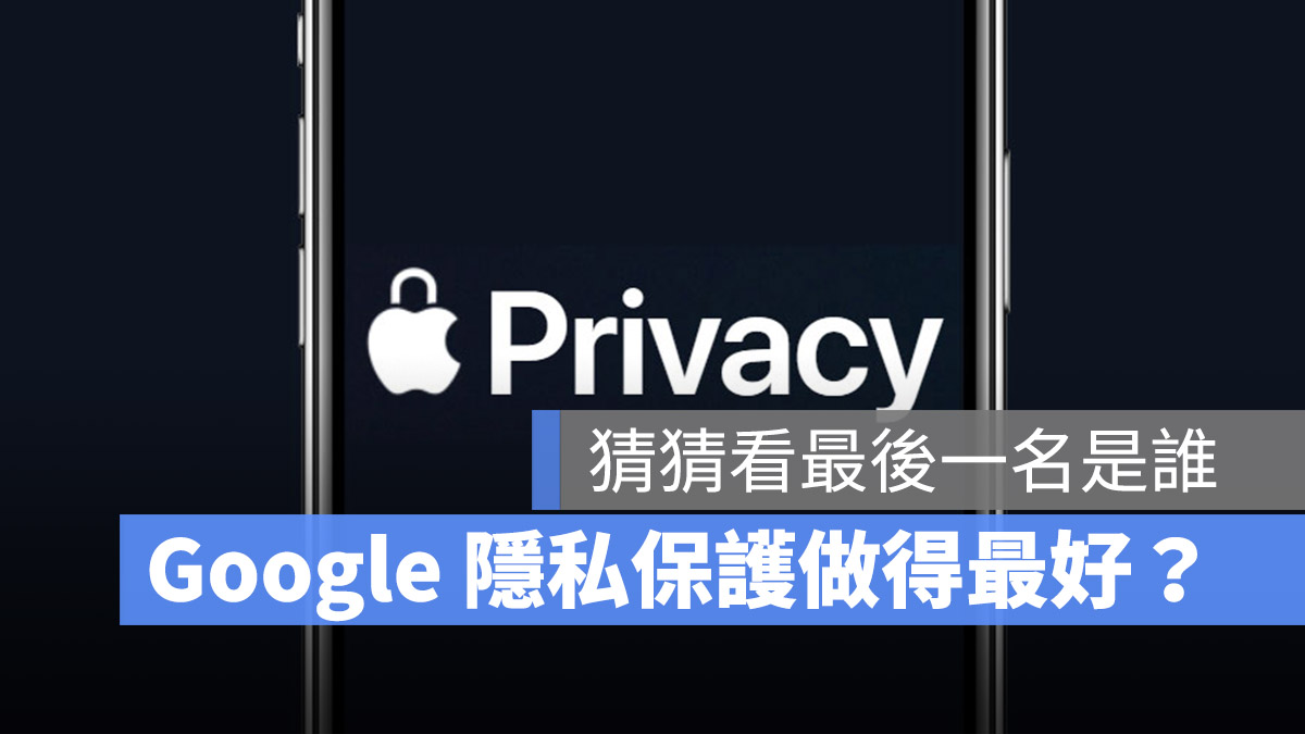 Google Amazon Apple 隱私 信任調查