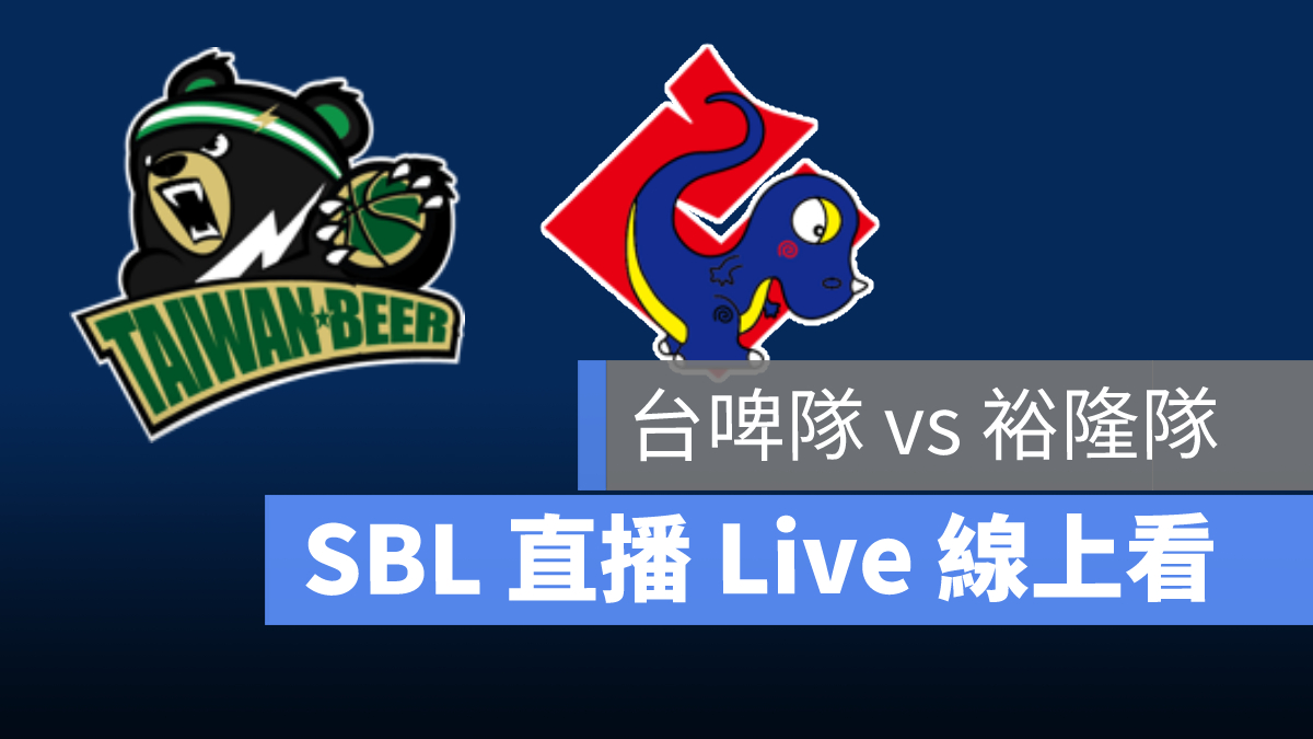 超級籃球聯賽直播,sbl直播