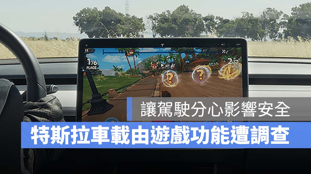 特斯拉 Tesla 車載遊戲功能 NHTSA