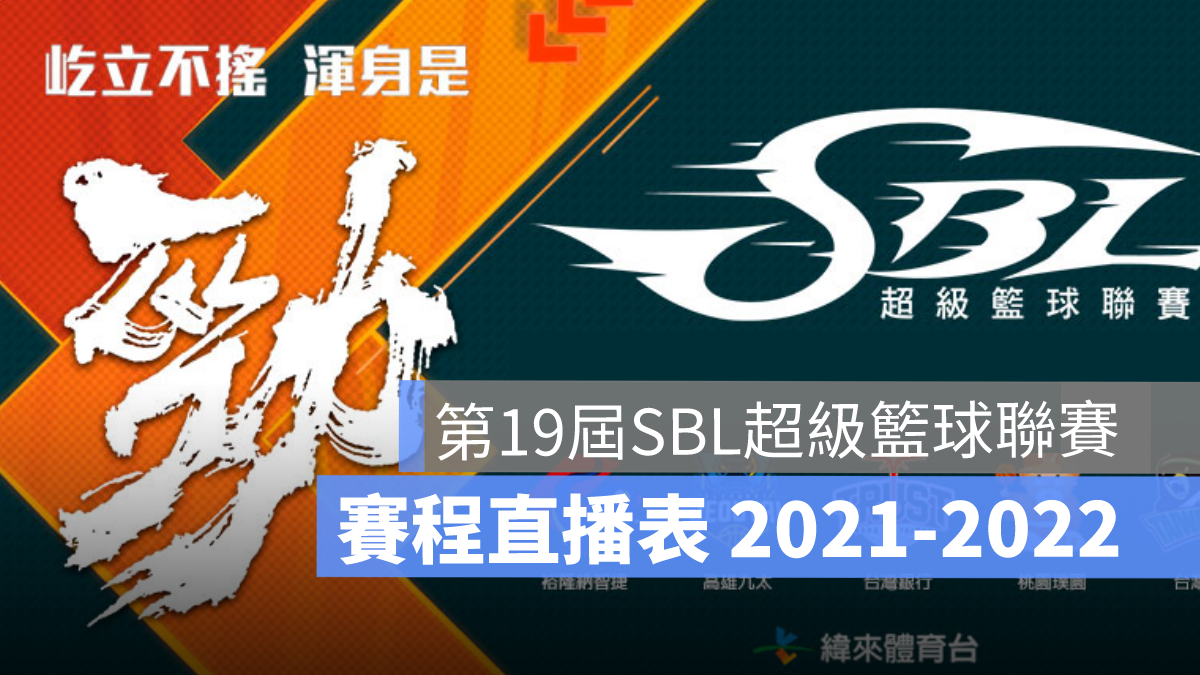 超級籃球聯賽直播,sbl直播