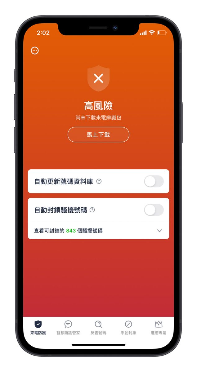 Whoscall 介紹 進階版 過濾來電 詐騙電話 推銷電話