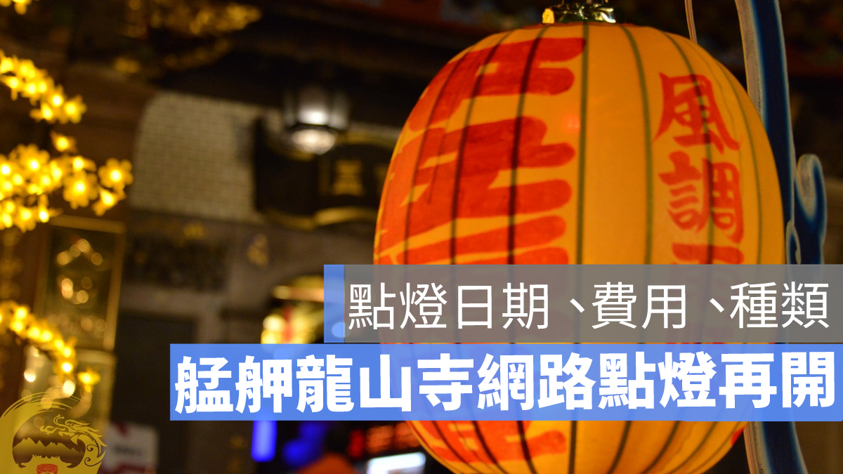 龍山寺點燈