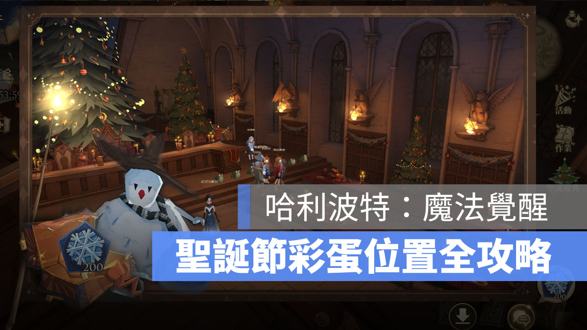 哈利波特魔法覺醒 聖誕節彩蛋 哈利波特彩蛋