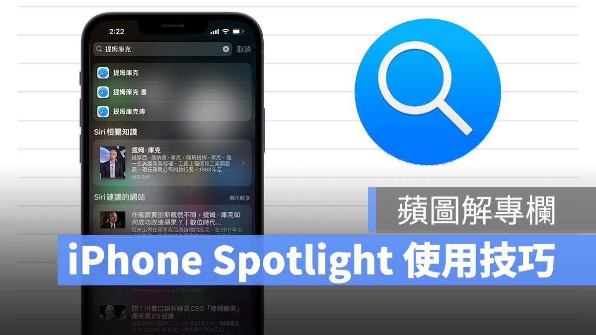 蘋圖解 iPhone Spotlight