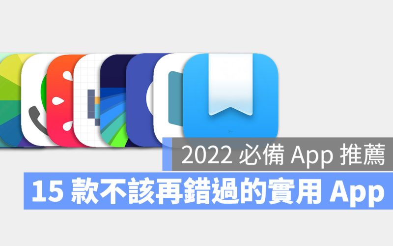 2022 App 推薦