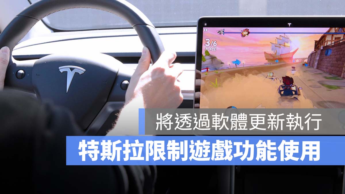 特斯拉 Tesla NHTSA 遊戲功能