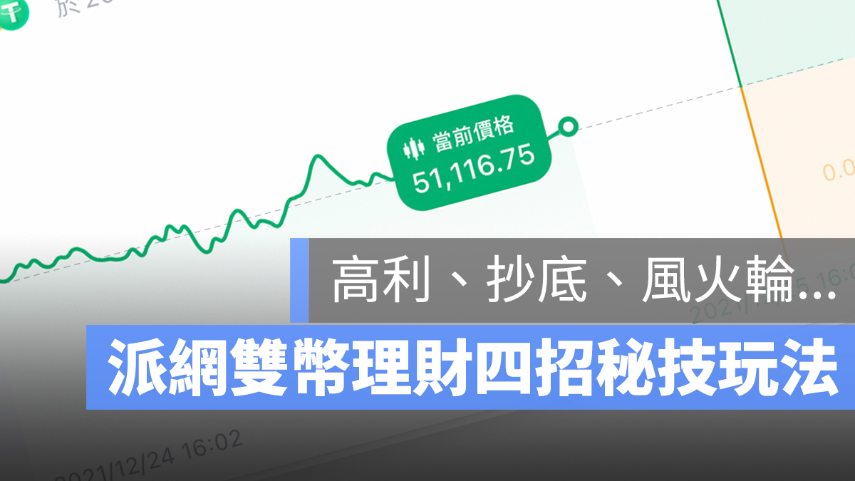 雙幣理財技巧：讓閒置的加密貨幣長大的 4 招密技！ - 蘋果仁 - 果仁 iPhone/iOS/好物推薦科技媒體