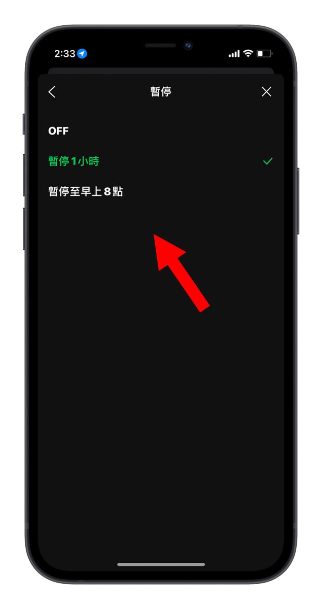 LINE 暫停提醒通知