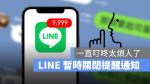 LINE 暫停提醒通知