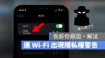iPhone Wi-Fi 隱私權警告
