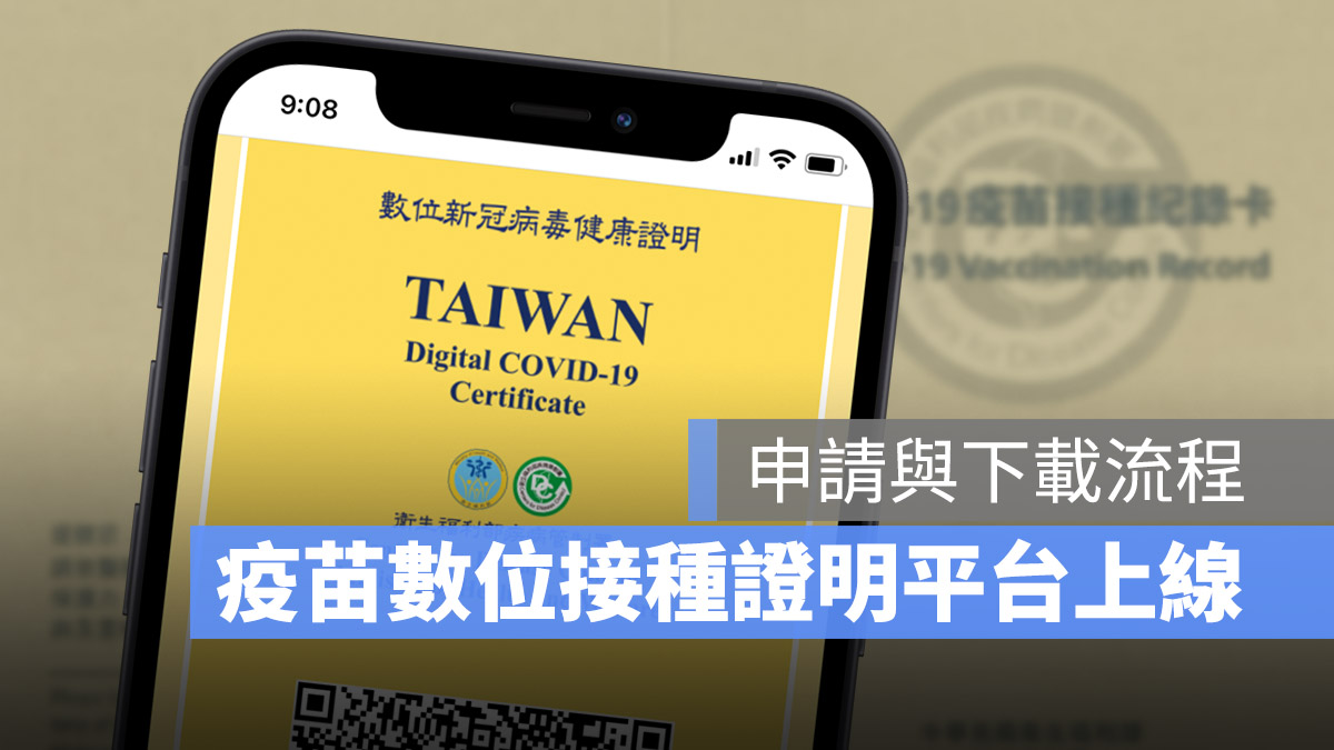 數位疫苗接種證明 申請 下載 流程