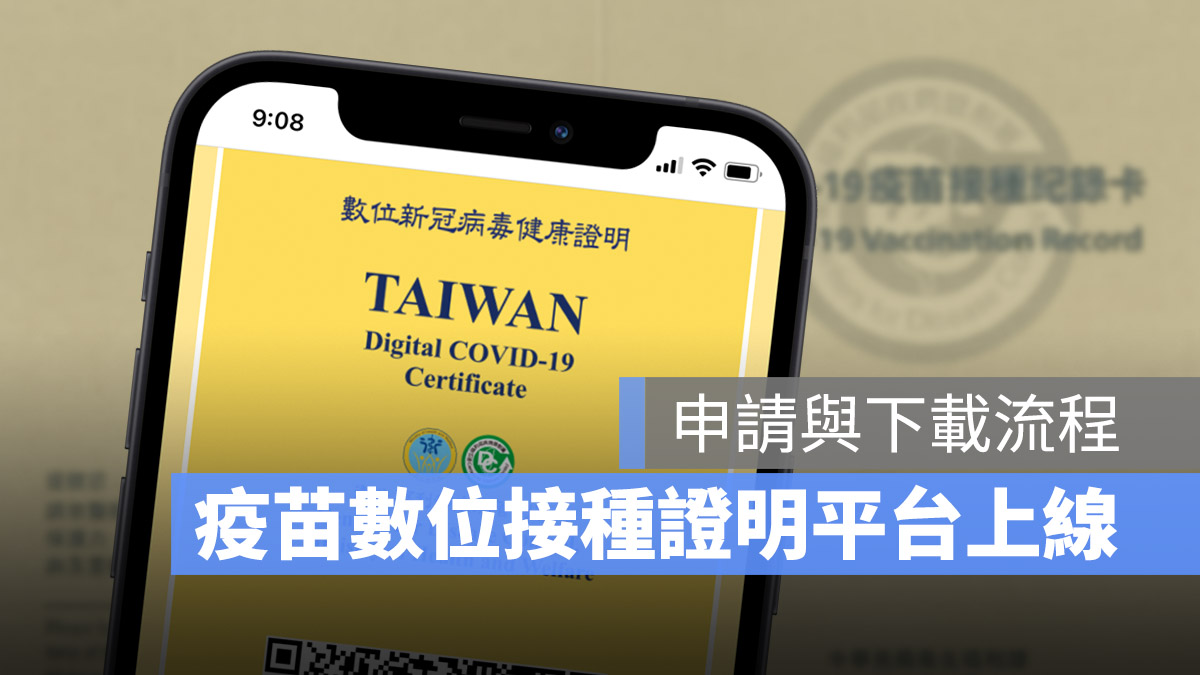 數位疫苗接種證明 申請 下載 流程