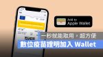 數位疫苗證明 加入 Apple Wallet 錢包