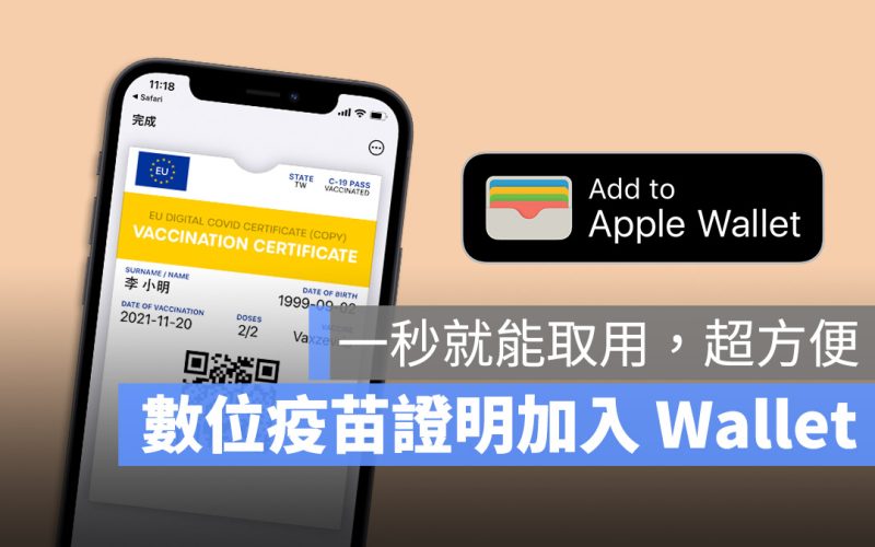 數位疫苗證明 加入 Apple Wallet 錢包