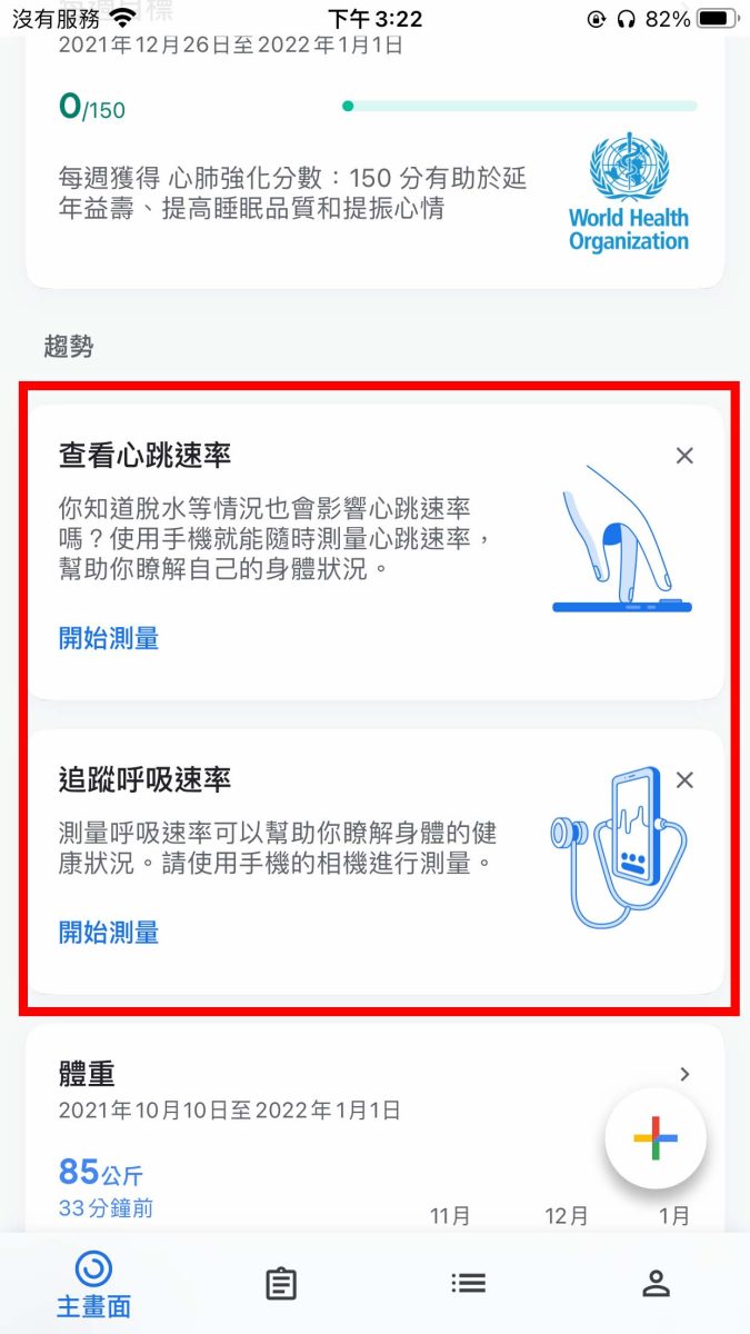 Google Fit iPhone 心跳 呼吸頻率