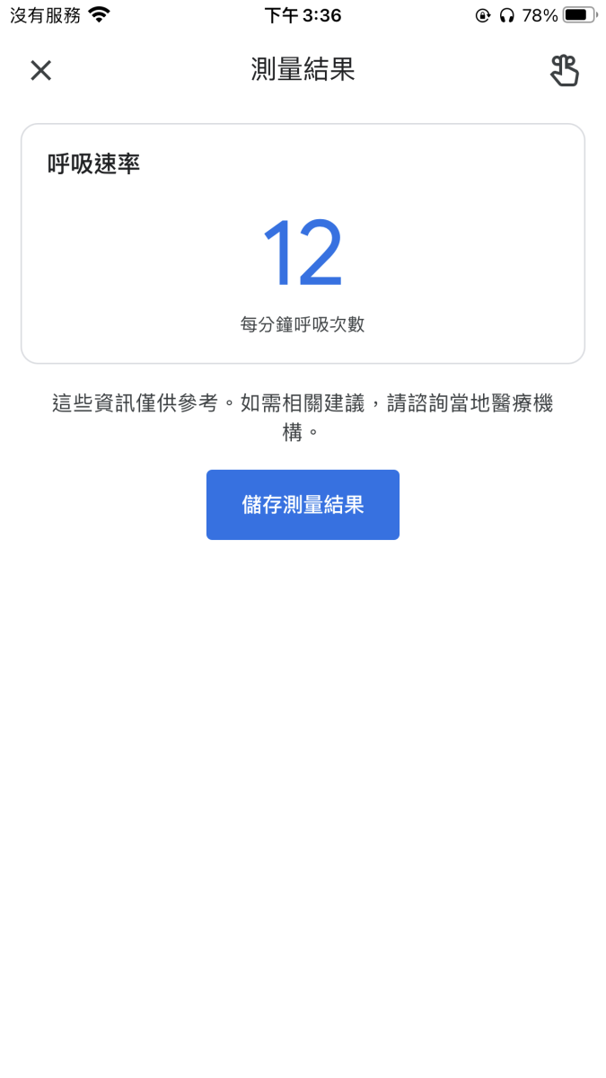 Google Fit iPhone 心跳 呼吸頻率