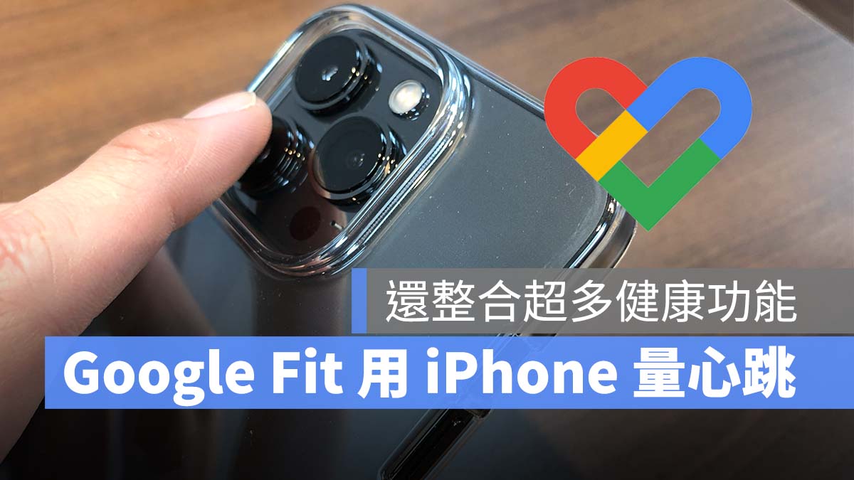 Google Fit iPhone 心跳 呼吸頻率