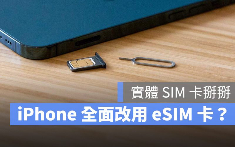 多位爆料者證實 iPhone 未來不再使用實體 SIM 卡