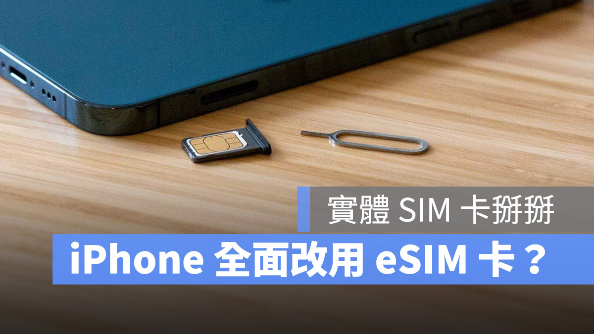 iPhone 移除實體 SIM 卡