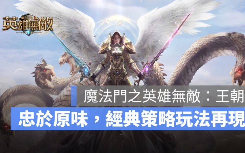 魔法門之英雄無敵王朝 策略遊戲 策略手遊