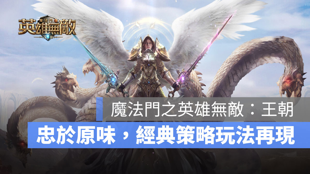 魔法門之英雄無敵王朝 策略遊戲 策略手遊