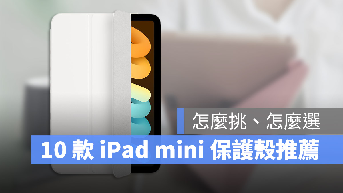 iPad mini 保護殼推薦