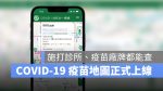COVID-19 防治一網通 疫苗地圖
