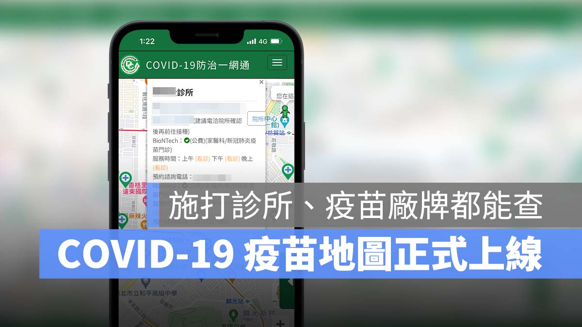 COVID-19 防治一網通 疫苗地圖