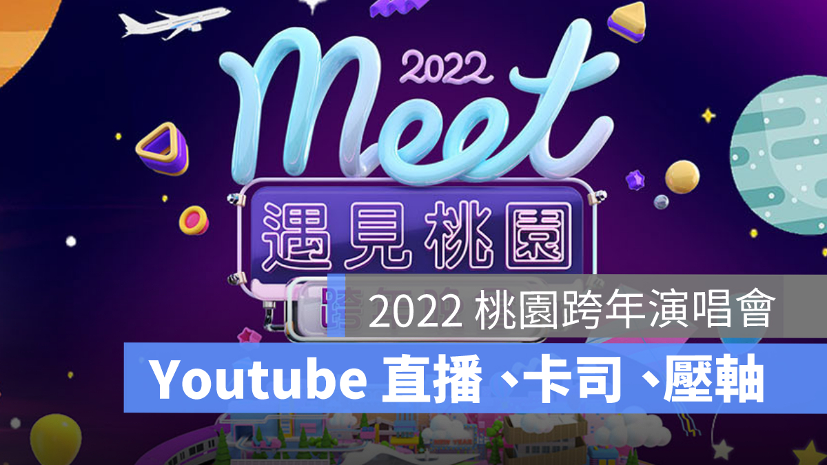 桃園跨年直播