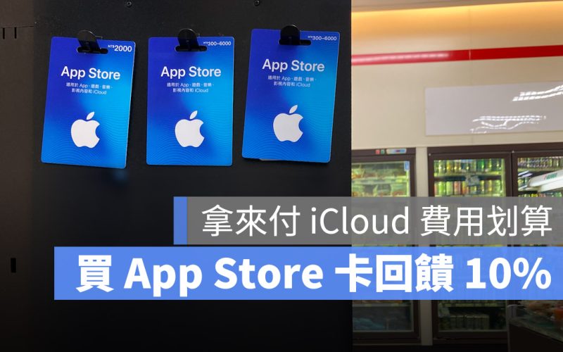 App Store 點數卡 10% 回饋