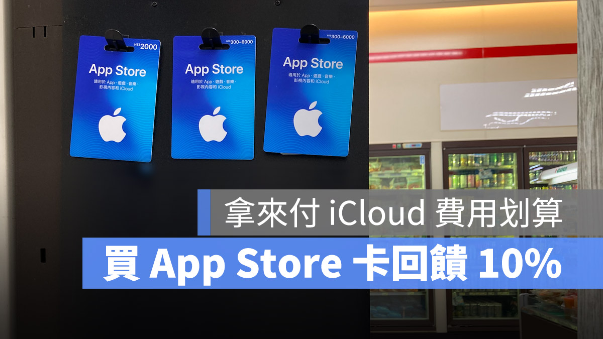App Store 點數卡 10% 回饋