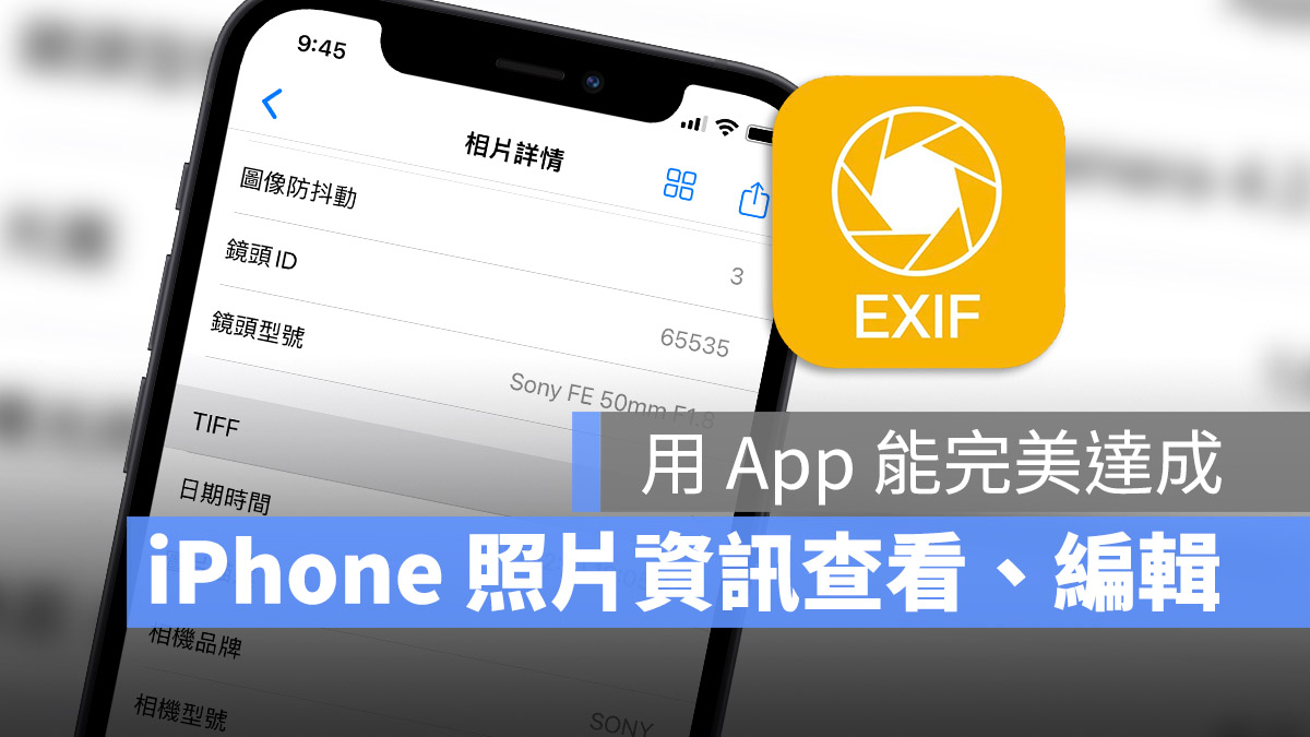 iPhone 照片資訊 查詢 EXIF