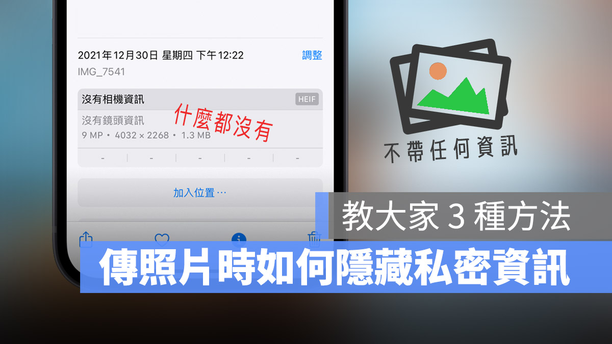 iPhone 傳照片 隱藏照片資訊