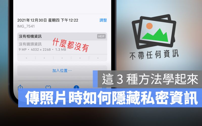 iPhone 傳照片 隱藏照片資訊