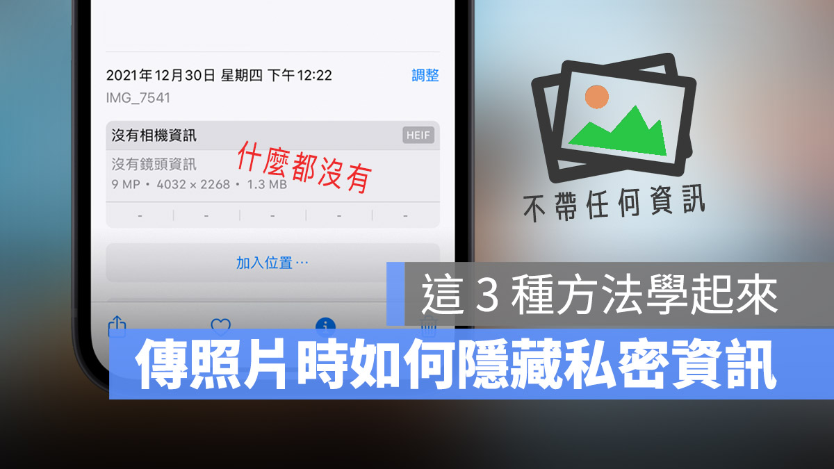 iPhone 傳照片 隱藏照片資訊
